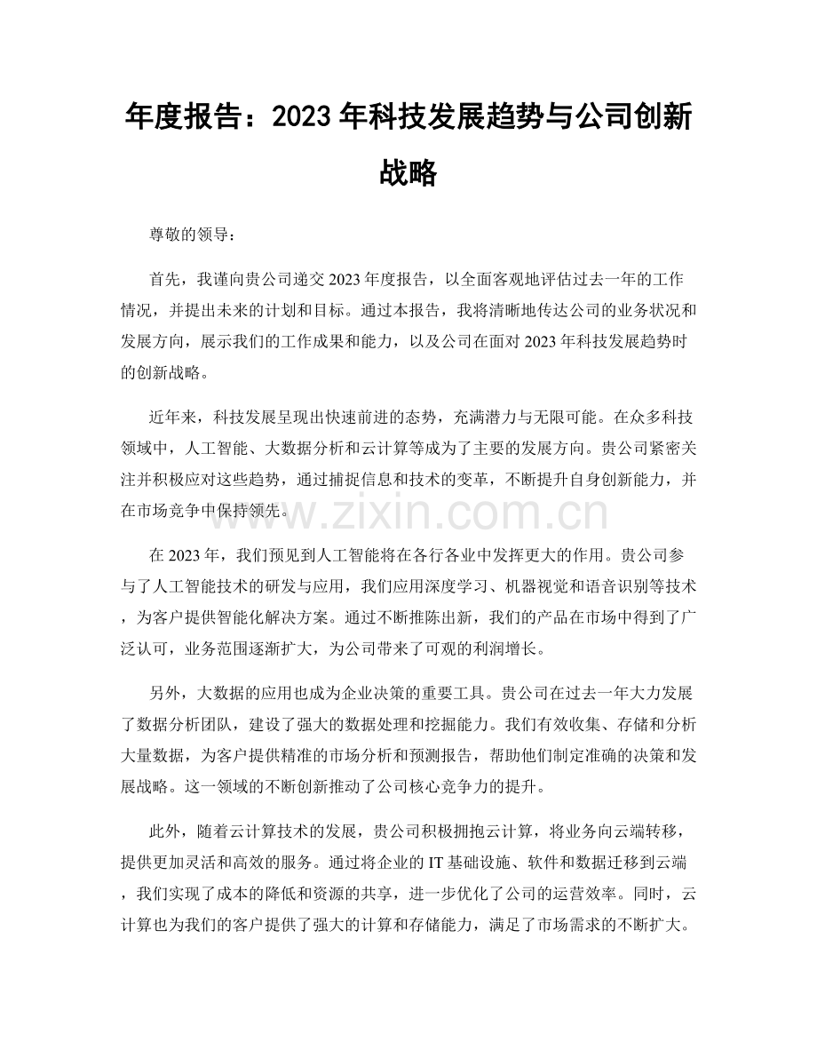 年度报告：2023年科技发展趋势与公司创新战略.docx_第1页