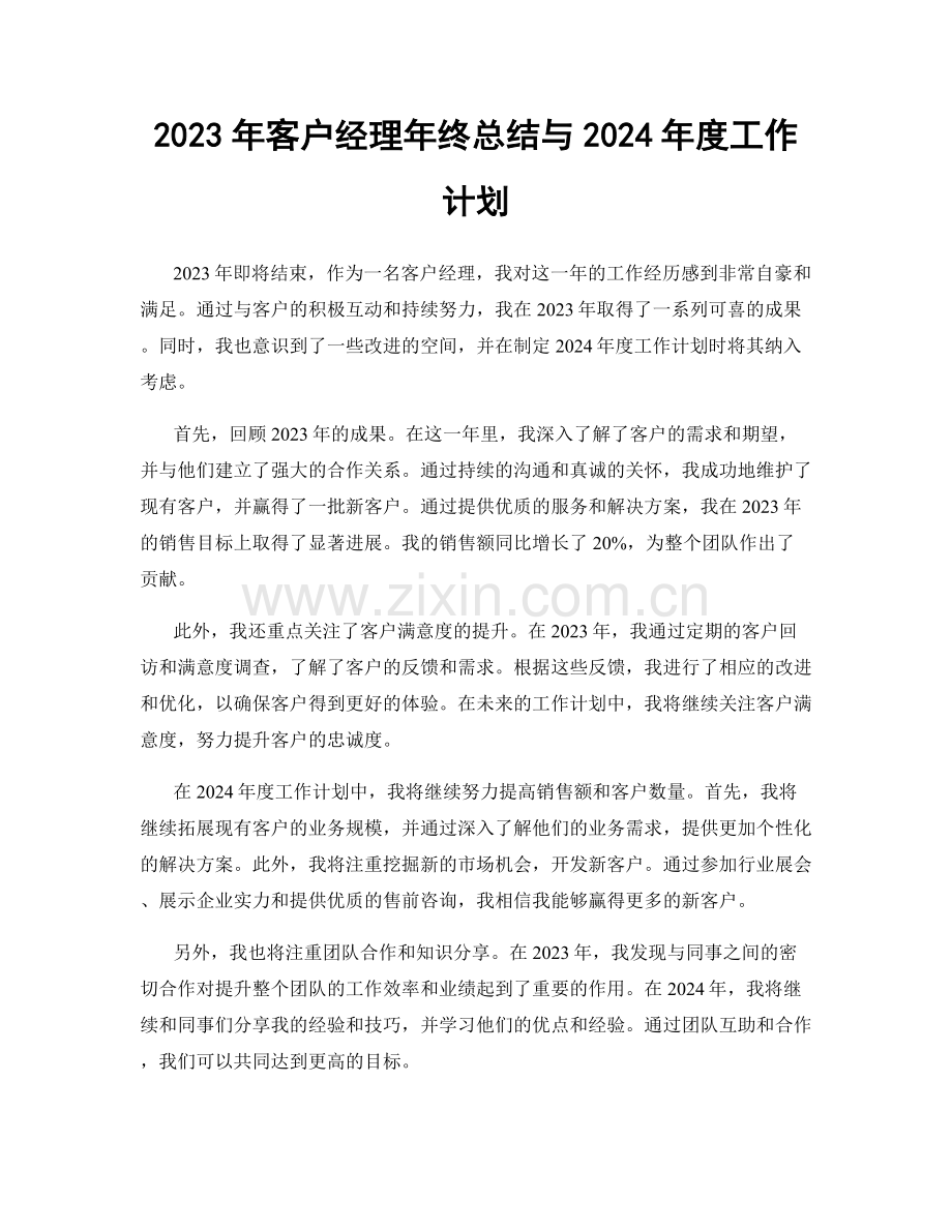 2023年客户经理年终总结与2024年度工作计划.docx_第1页