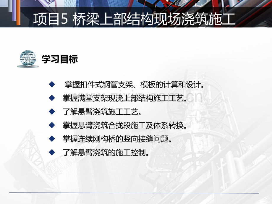 项目5-桥梁上部结构现场浇筑施工-桥梁上部施工技术教学课件.pptx_第1页