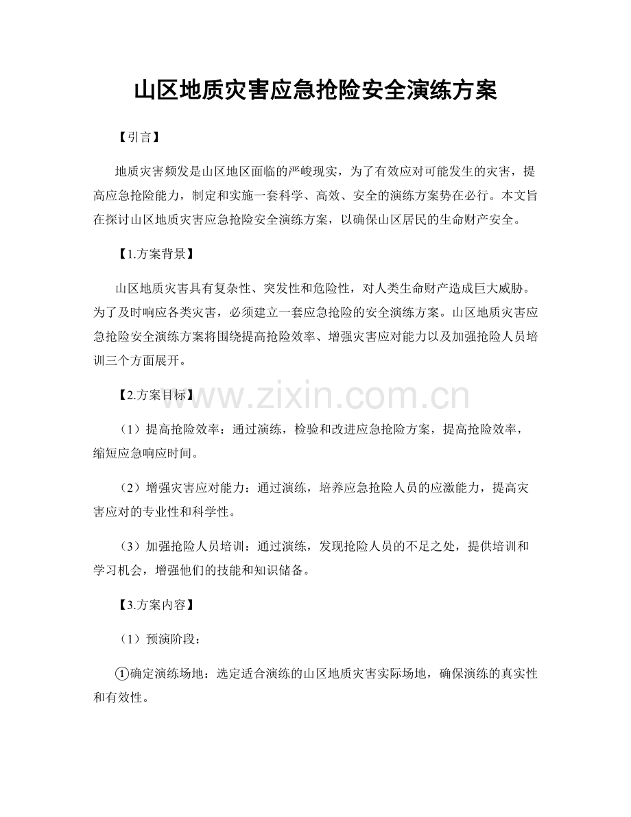 山区地质灾害应急抢险安全演练方案.docx_第1页