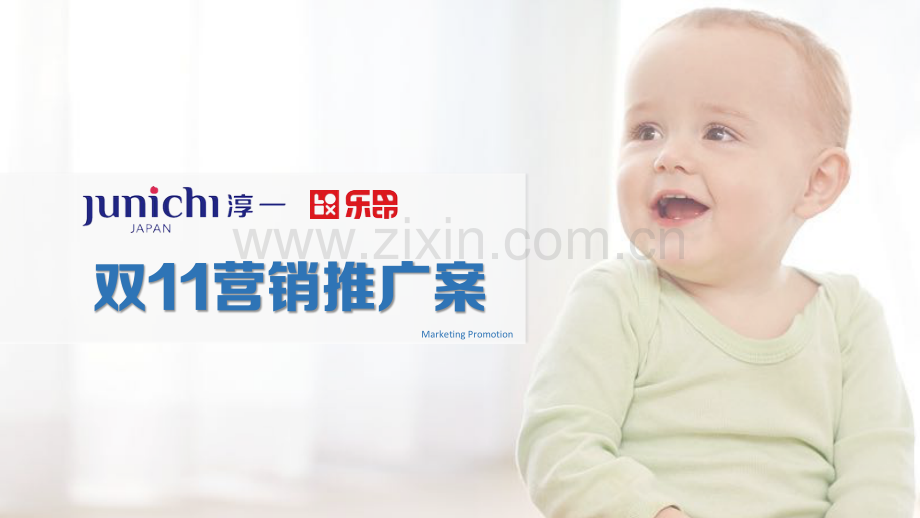 淳一母婴用品双11营销方案.pdf_第1页
