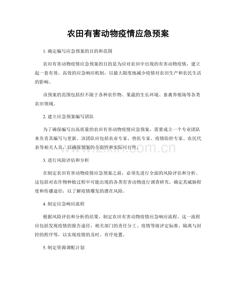 农田有害动物疫情应急预案.docx_第1页