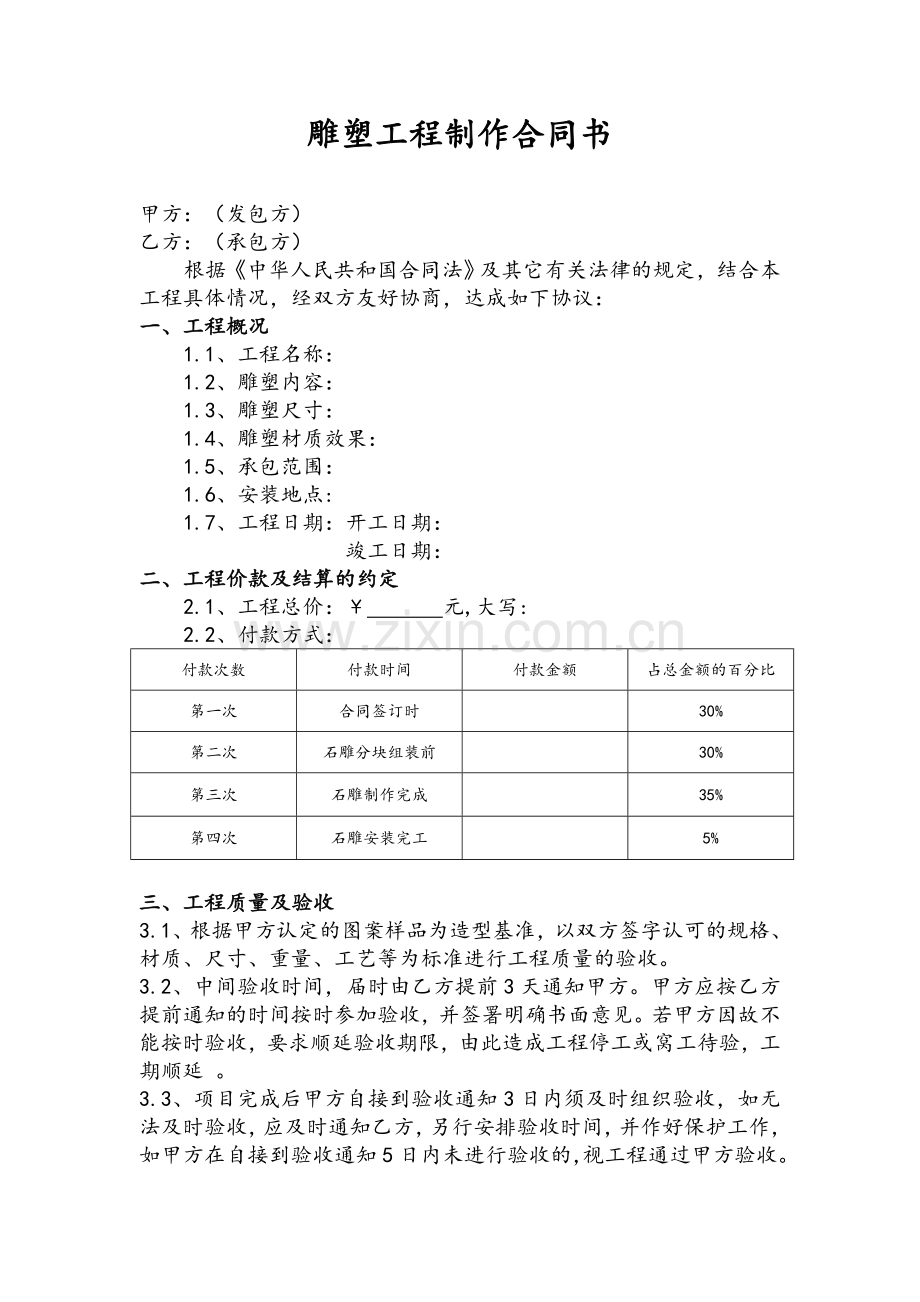 雕塑工程合同书.doc_第1页