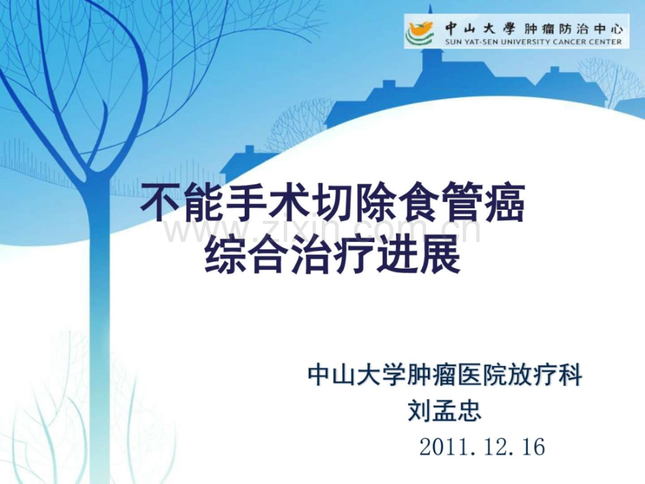 不能手术切除食管癌的综合治疗进展刘孟忠.pptx_第1页