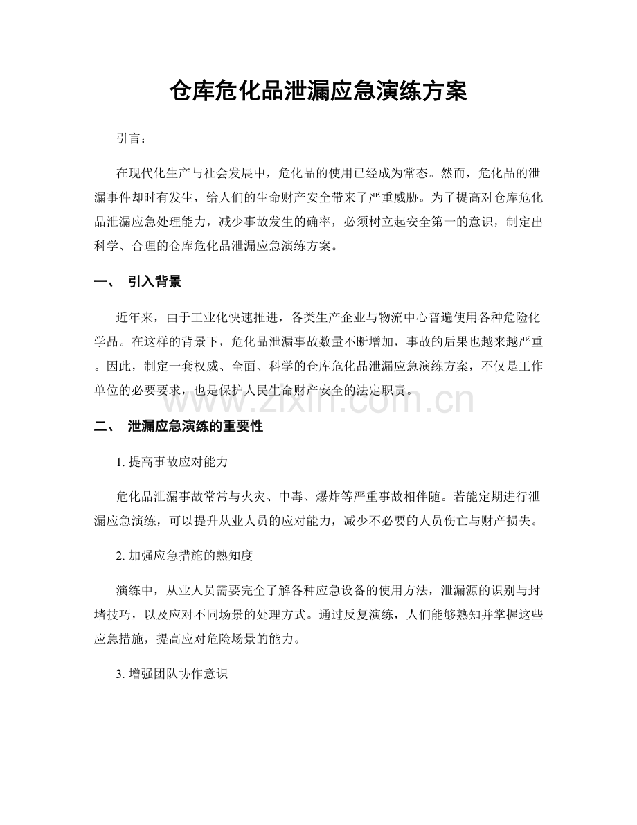 仓库危化品泄漏应急演练方案.docx_第1页