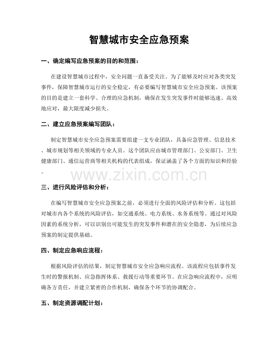 智慧城市安全应急预案.docx_第1页