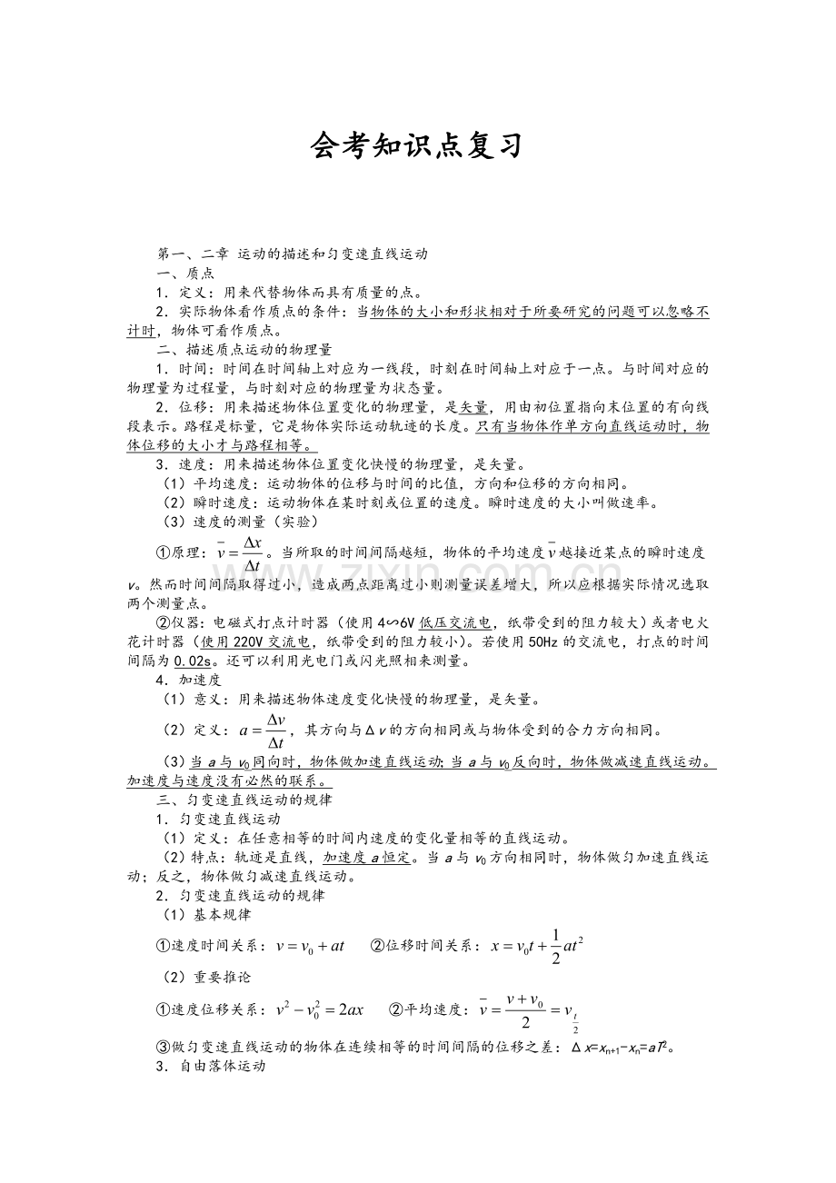 高中物理会考知识点.doc_第1页