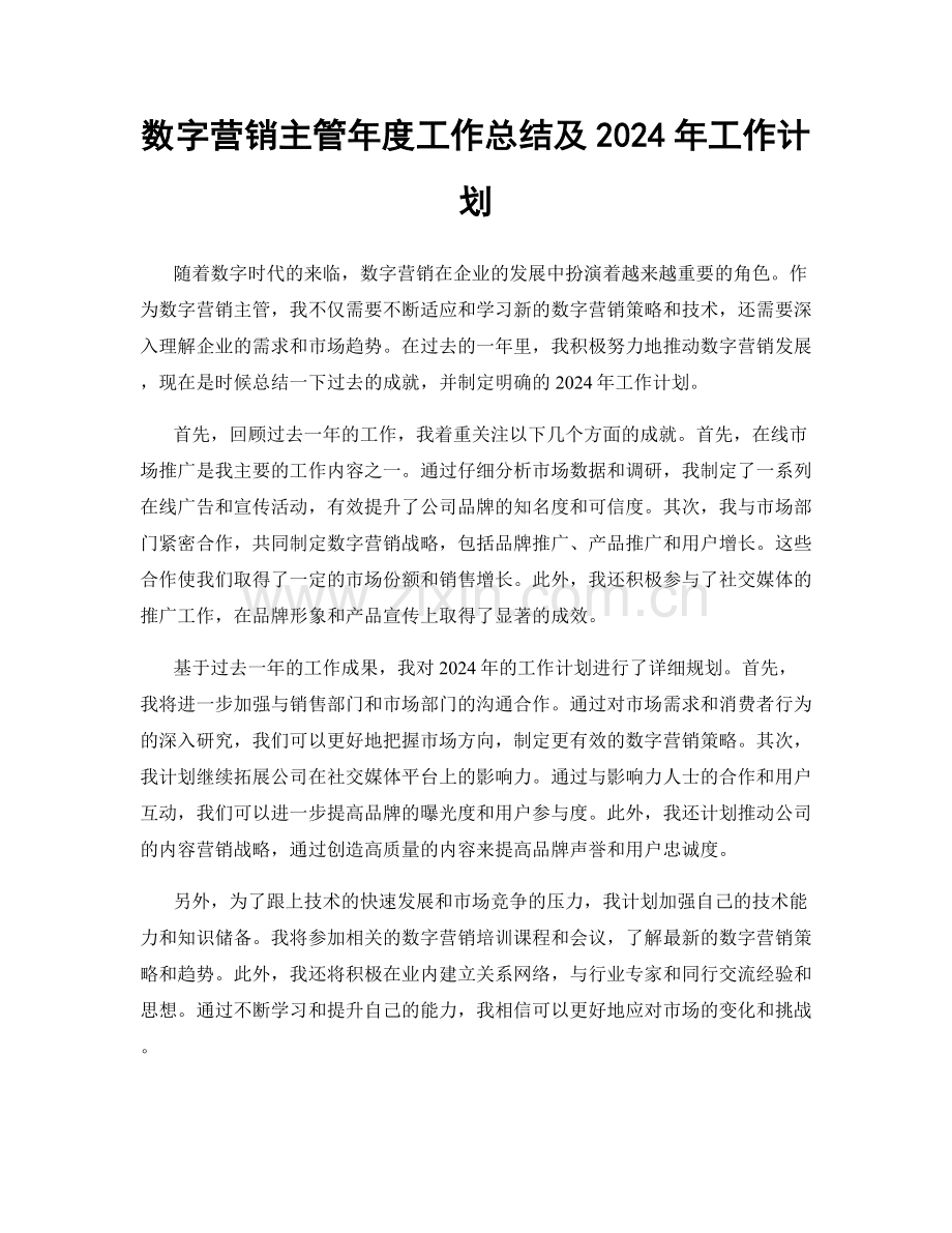 数字营销主管年度工作总结及2024年工作计划.docx_第1页