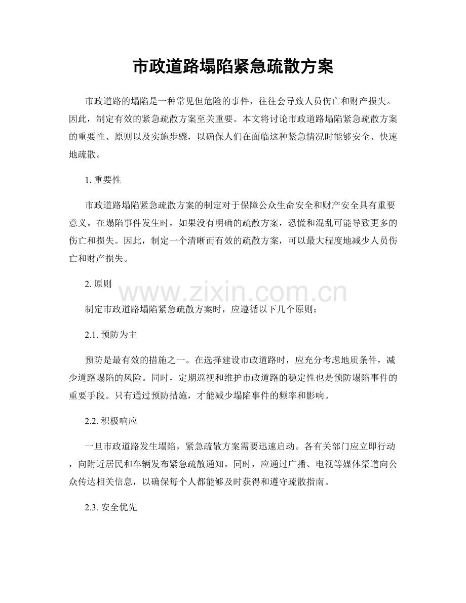 市政道路塌陷紧急疏散方案.docx_第1页