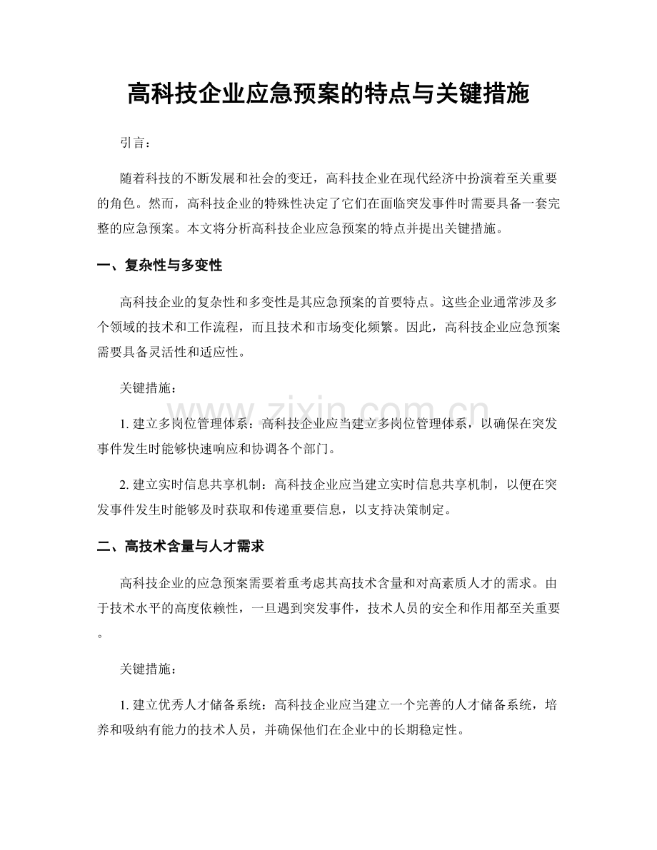 高科技企业应急预案的特点与关键措施.docx_第1页