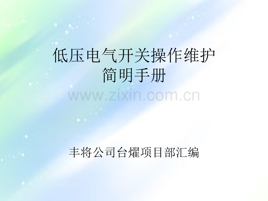 三菱断路器操作维护手册汇编.ppt_第1页