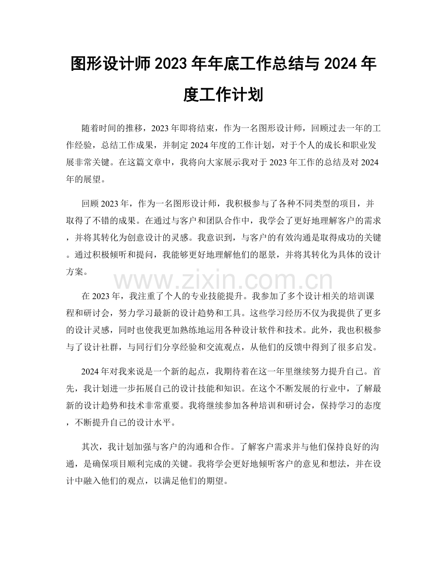 图形设计师2023年年底工作总结与2024年度工作计划.docx_第1页