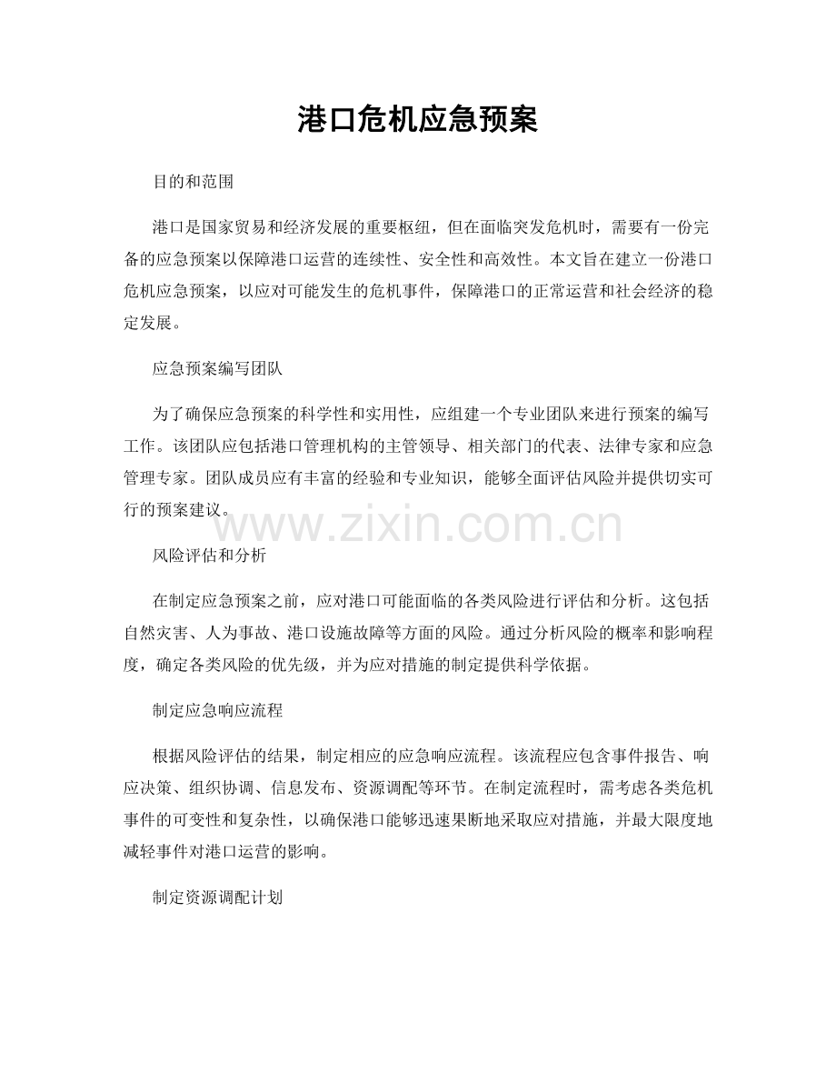 港口危机应急预案.docx_第1页