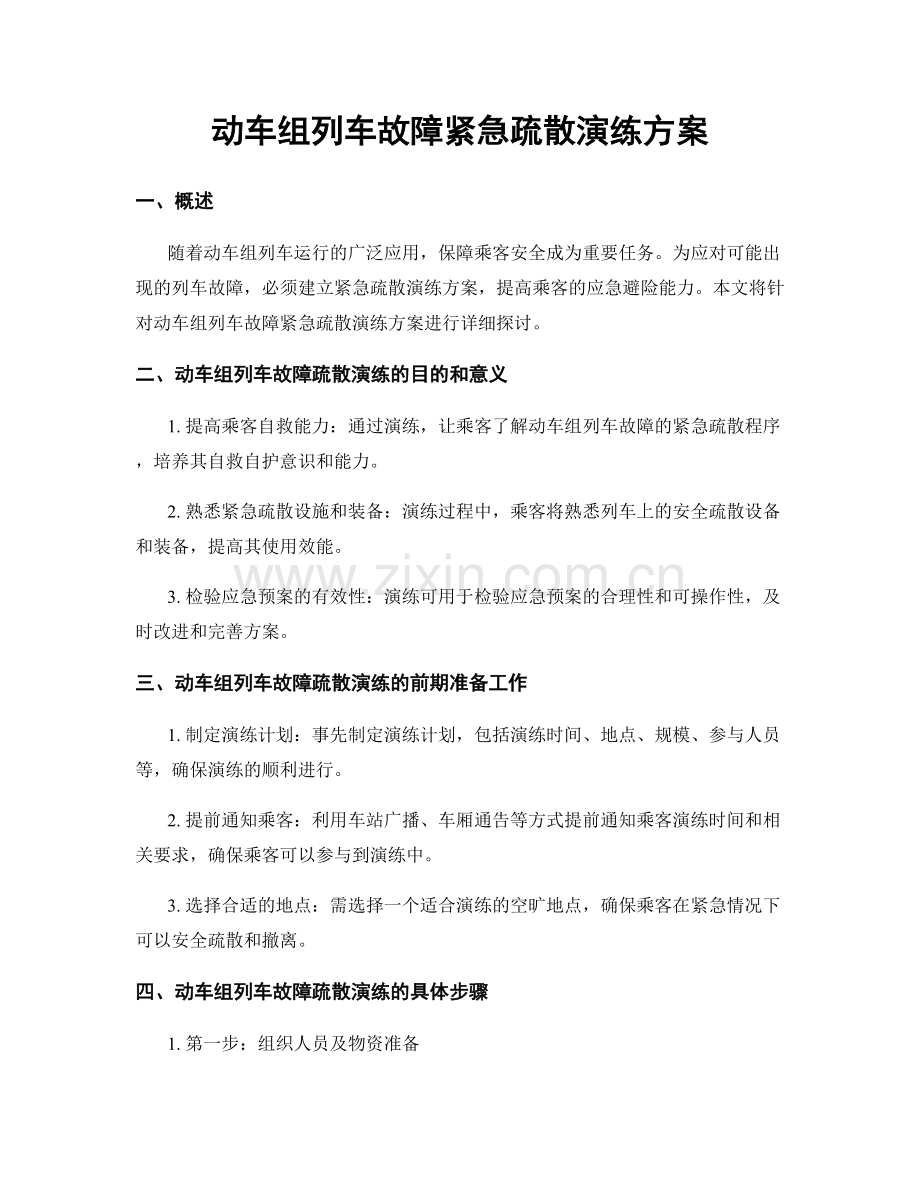 动车组列车故障紧急疏散演练方案.docx_第1页