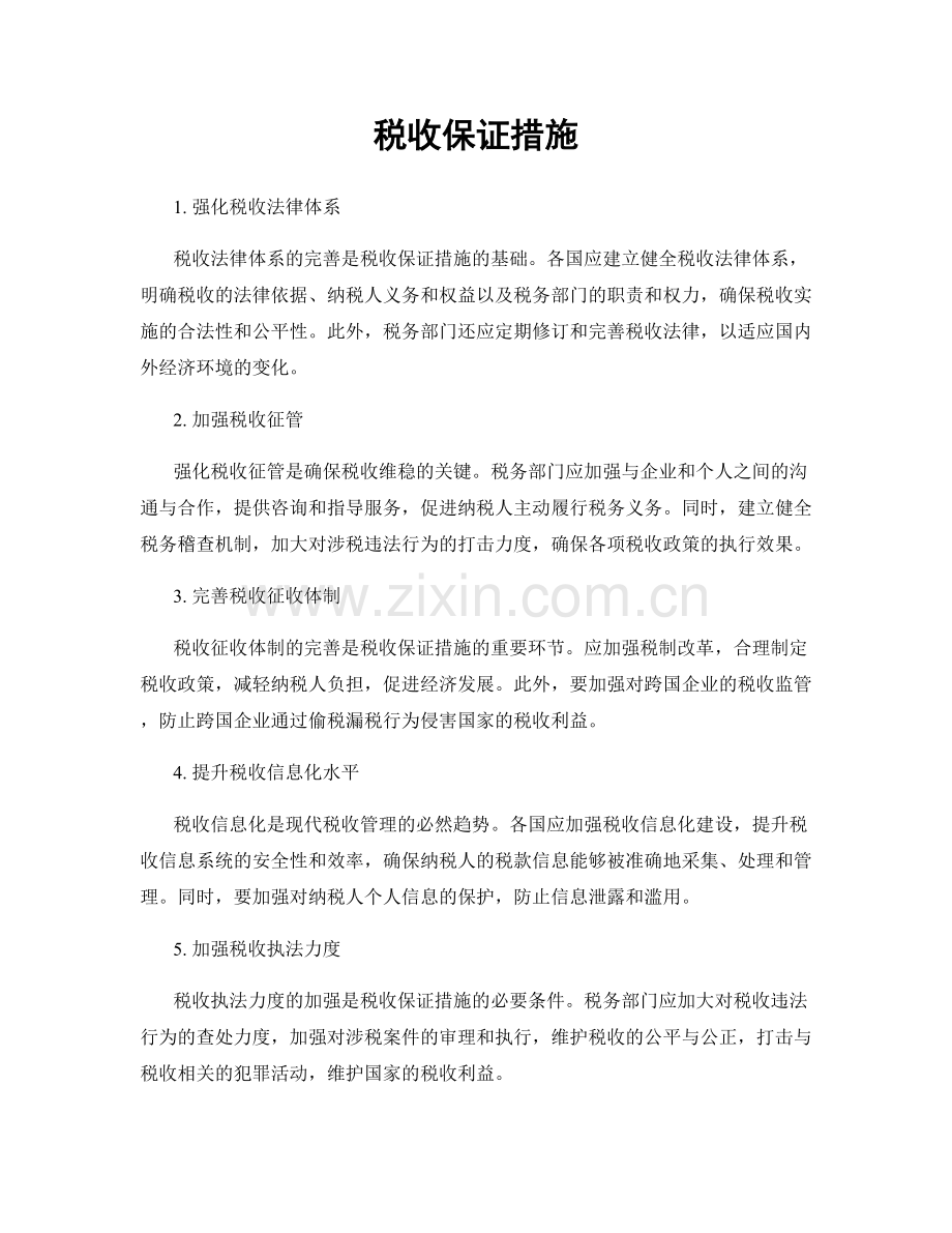 税收保证措施.docx_第1页