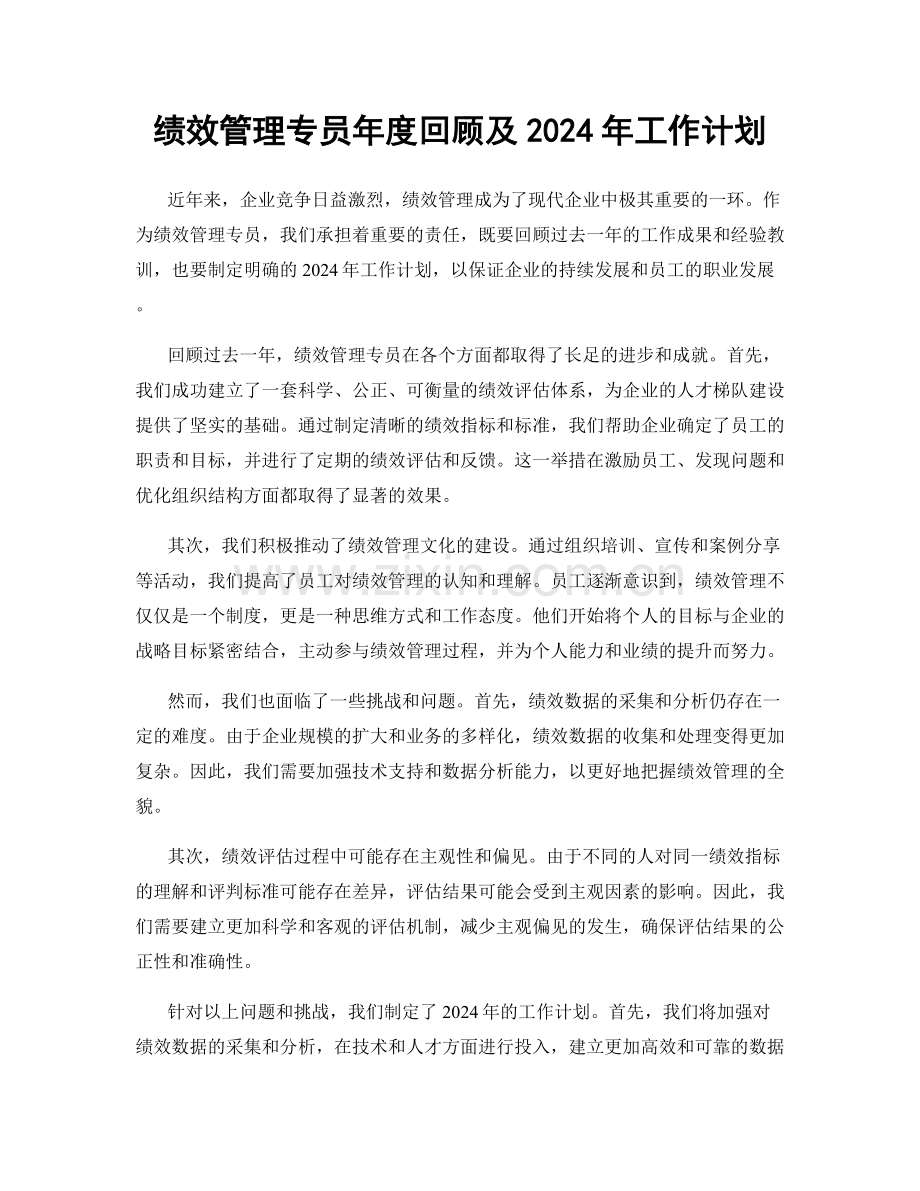 绩效管理专员年度回顾及2024年工作计划.docx_第1页