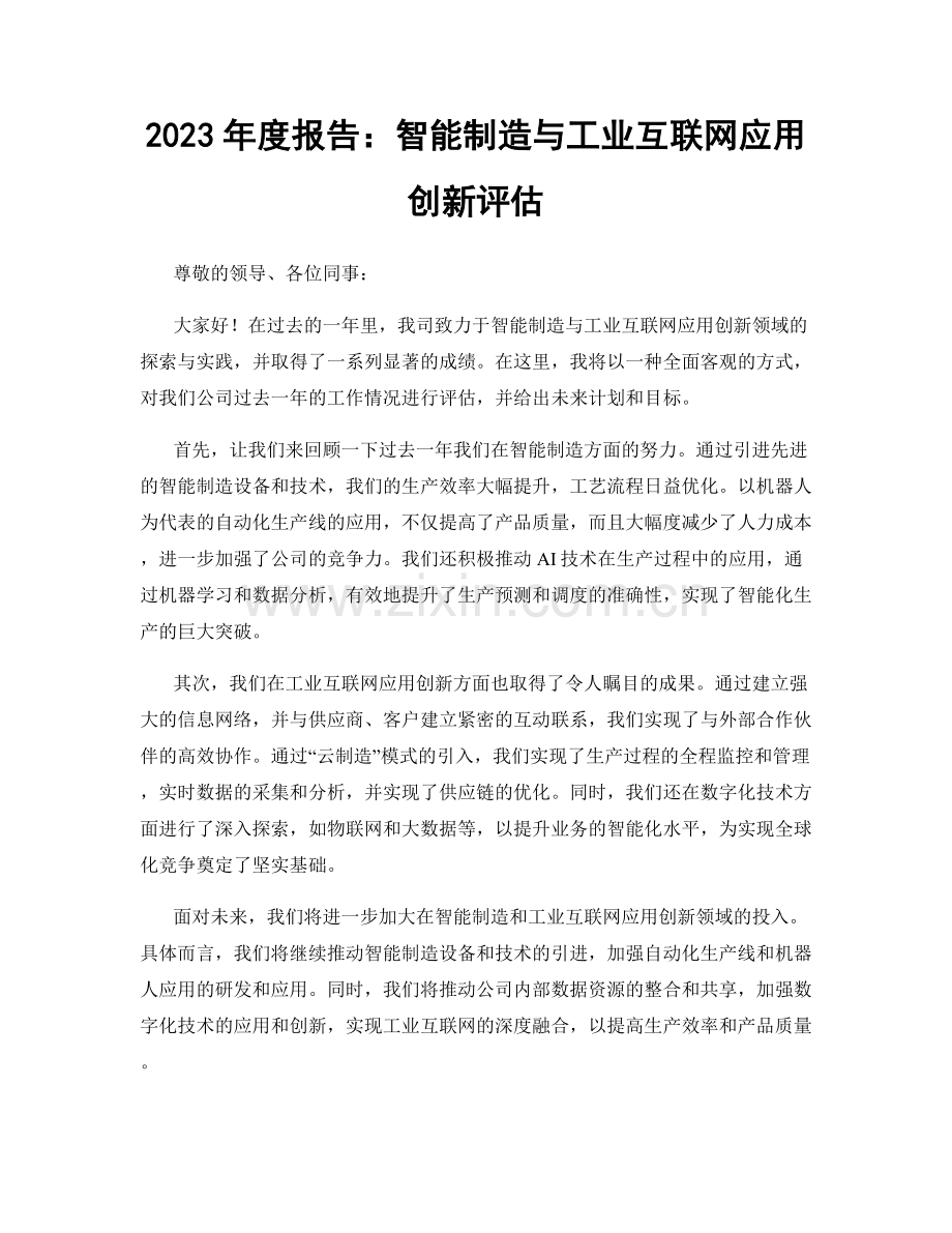 2023年度报告：智能制造与工业互联网应用创新评估.docx_第1页