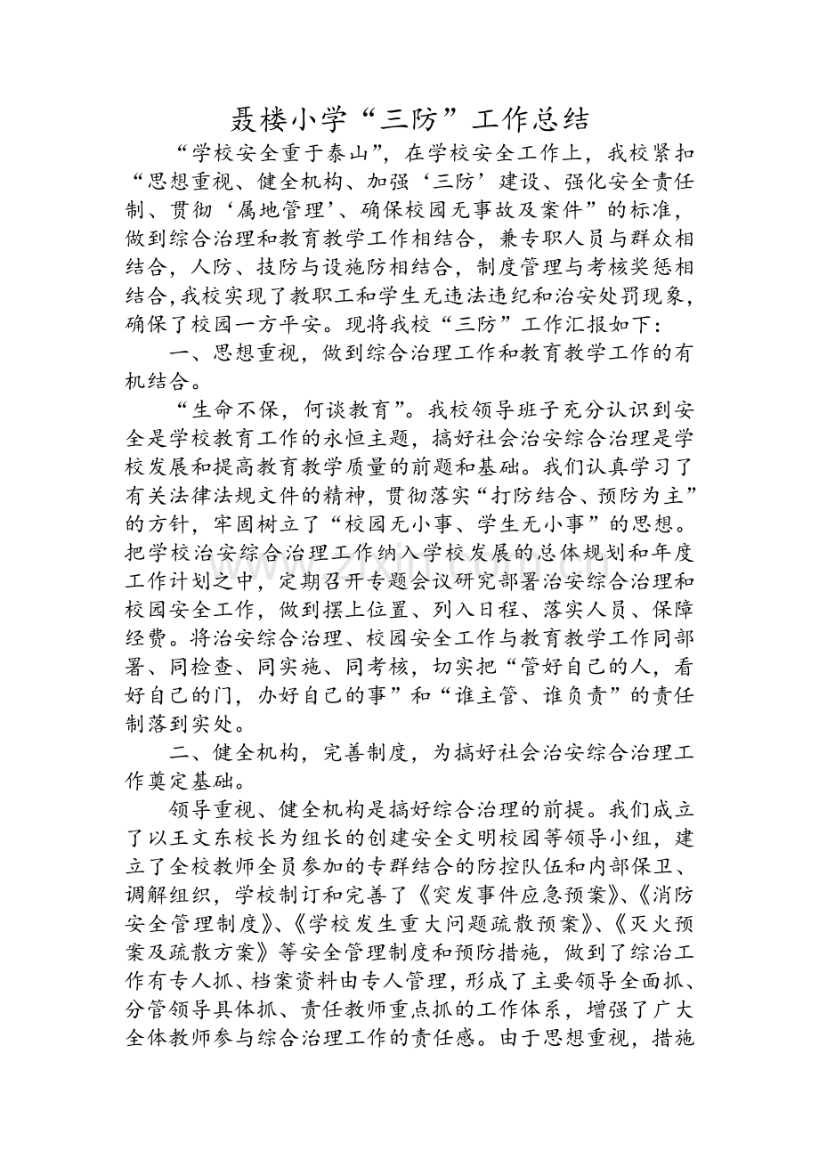 三防工作总结.doc_第1页