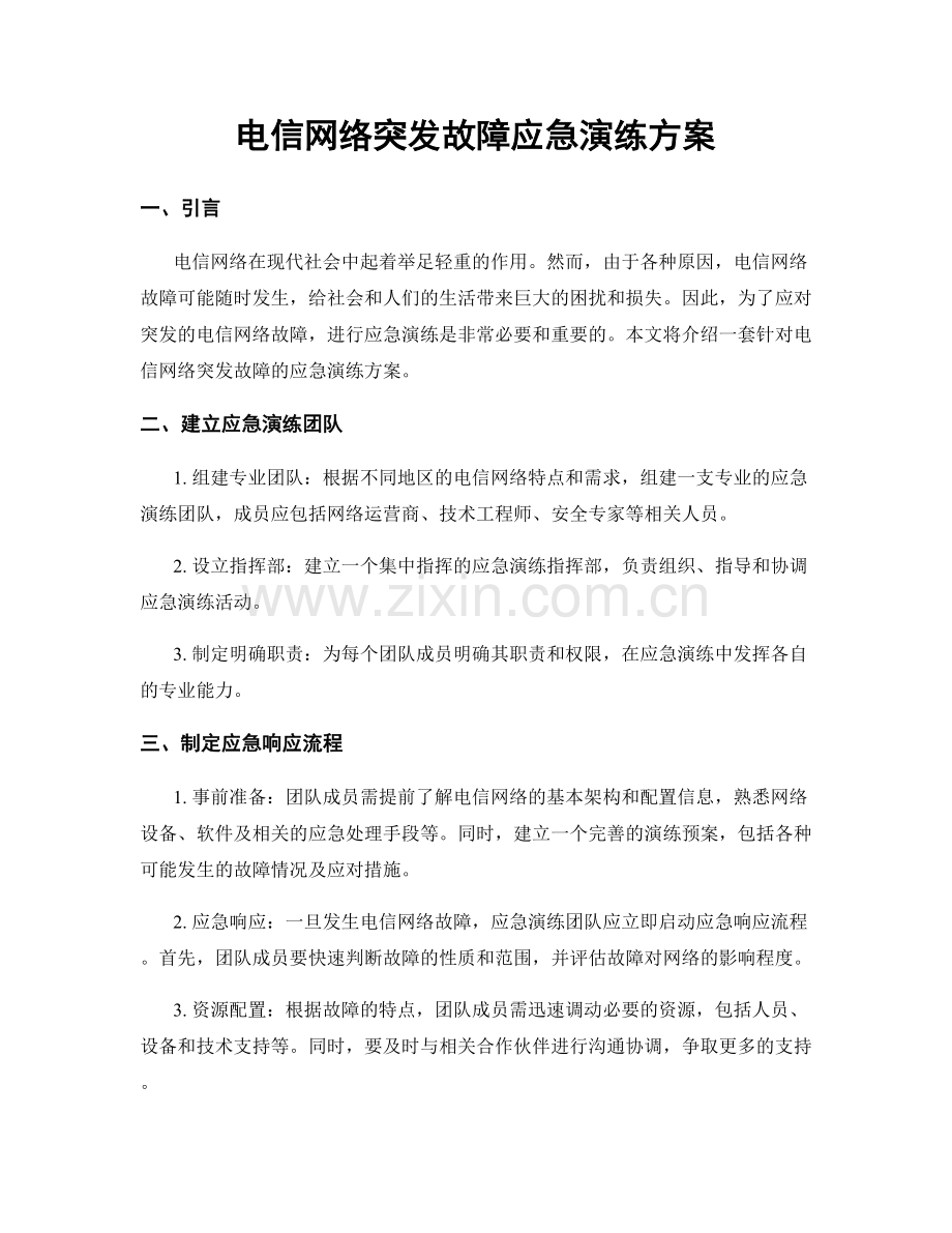 电信网络突发故障应急演练方案.docx_第1页