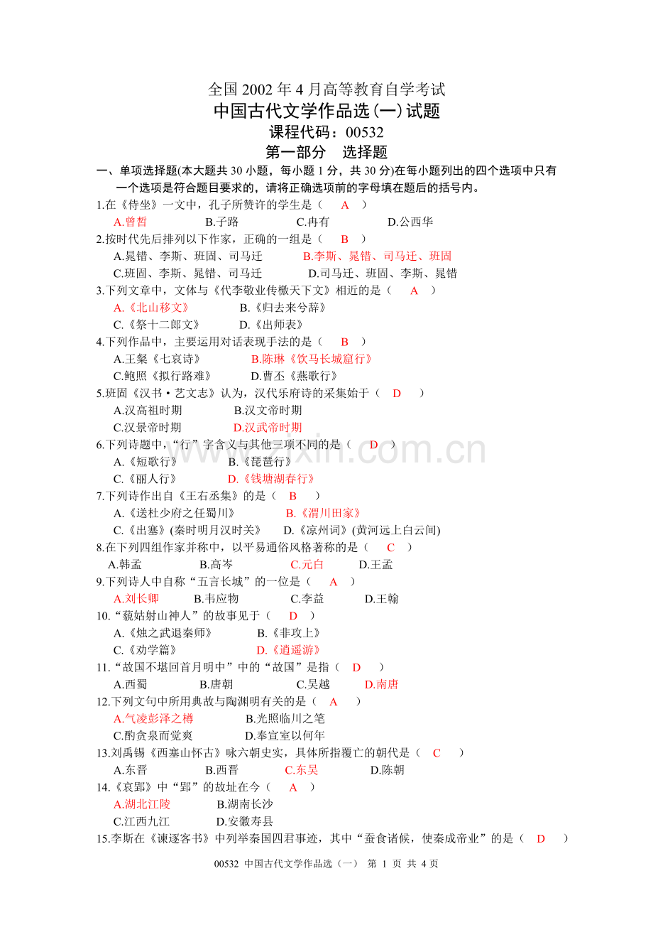 全国4月高等教育自学考试中国古代文学作品选一试题含答案.doc_第1页
