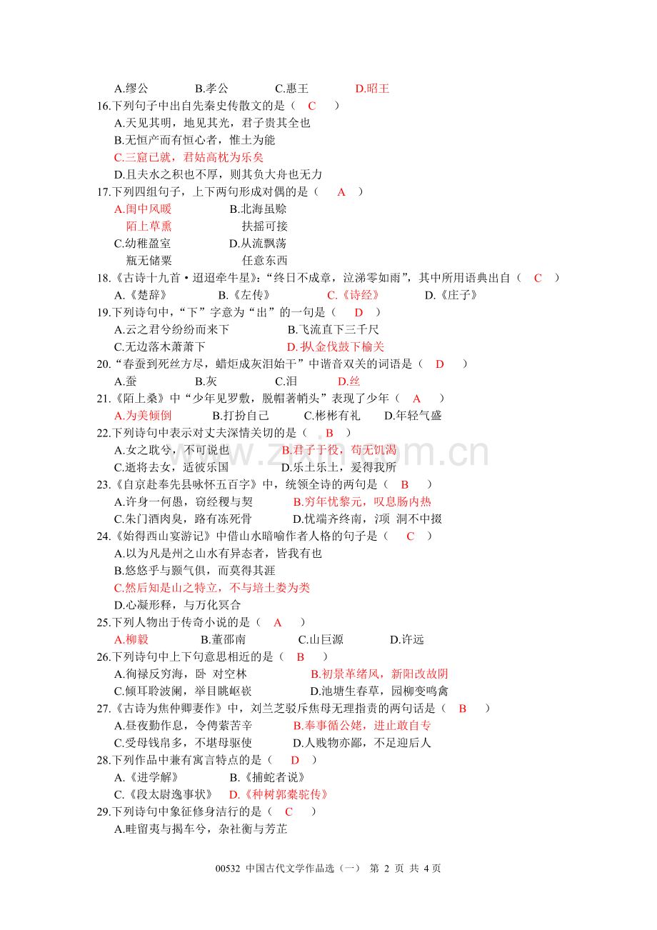 全国4月高等教育自学考试中国古代文学作品选一试题含答案.doc_第2页