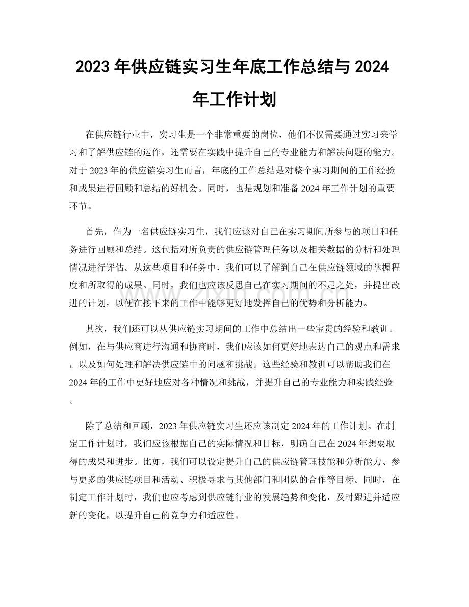 2023年供应链实习生年底工作总结与2024年工作计划.docx_第1页
