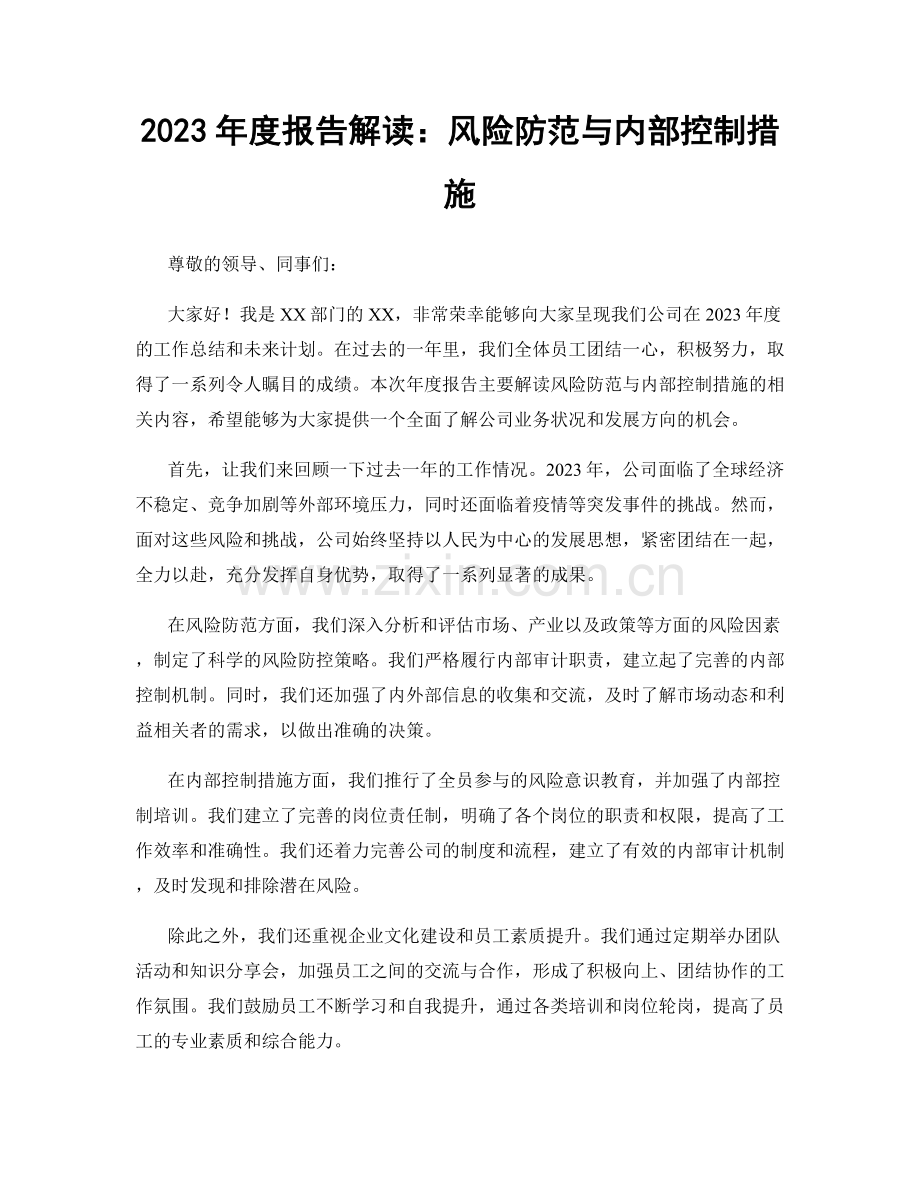 2023年度报告解读：风险防范与内部控制措施.docx_第1页