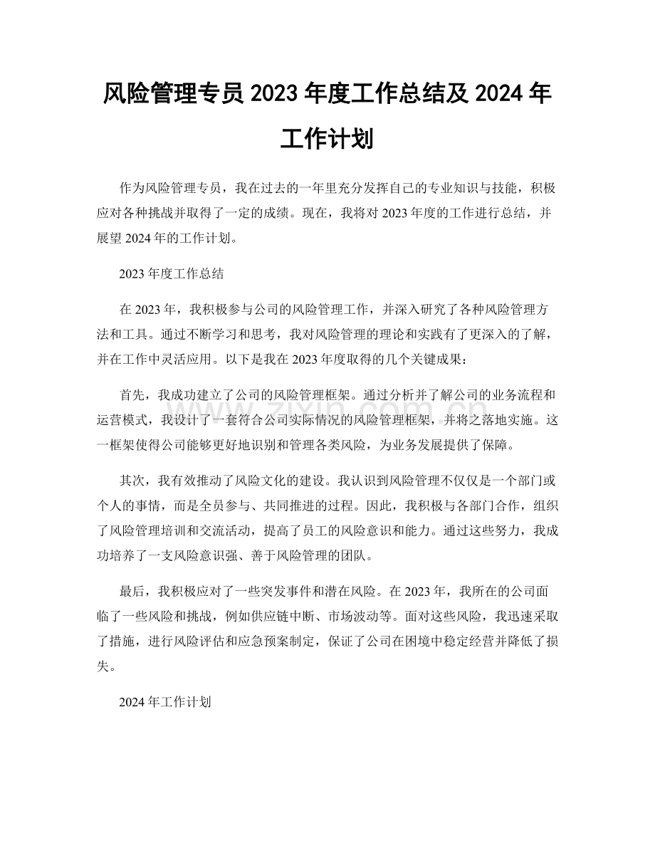 风险管理专员2023年度工作总结及2024年工作计划.docx_第1页
