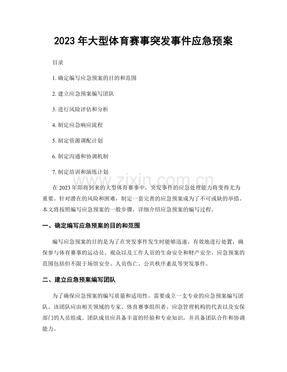 2023年大型体育赛事突发事件应急预案.docx_第1页