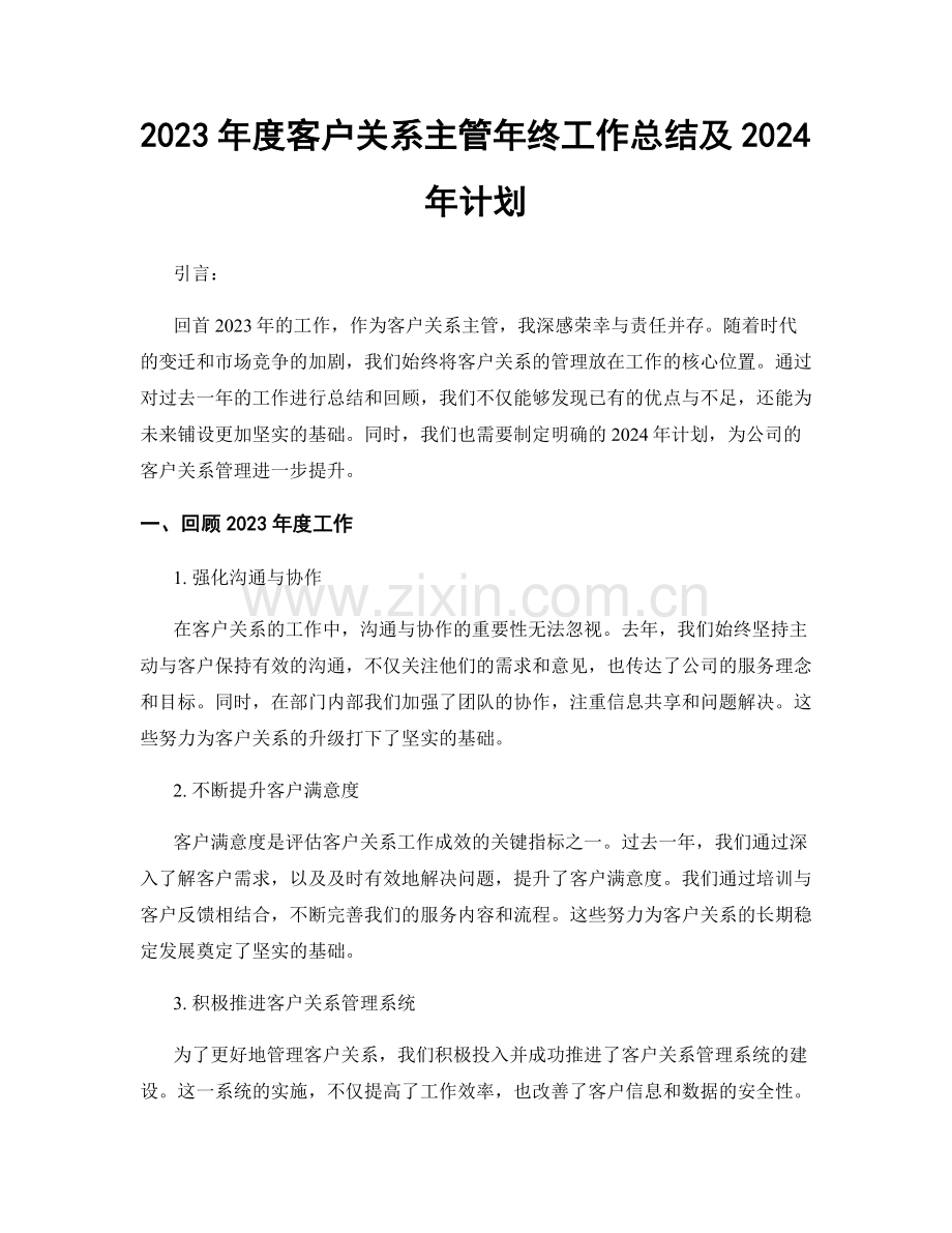 2023年度客户关系主管年终工作总结及2024年计划.docx_第1页