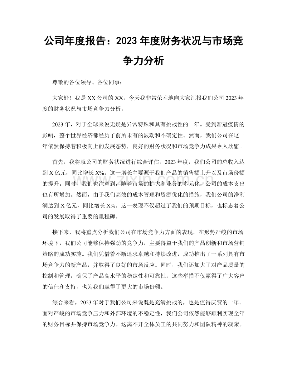 公司年度报告：2023年度财务状况与市场竞争力分析.docx_第1页