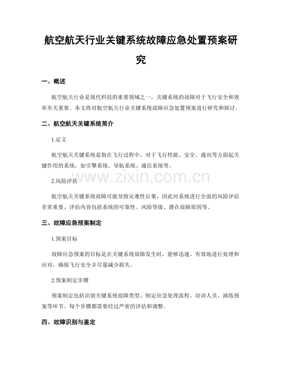 航空航天行业关键系统故障应急处置预案研究.docx_第1页