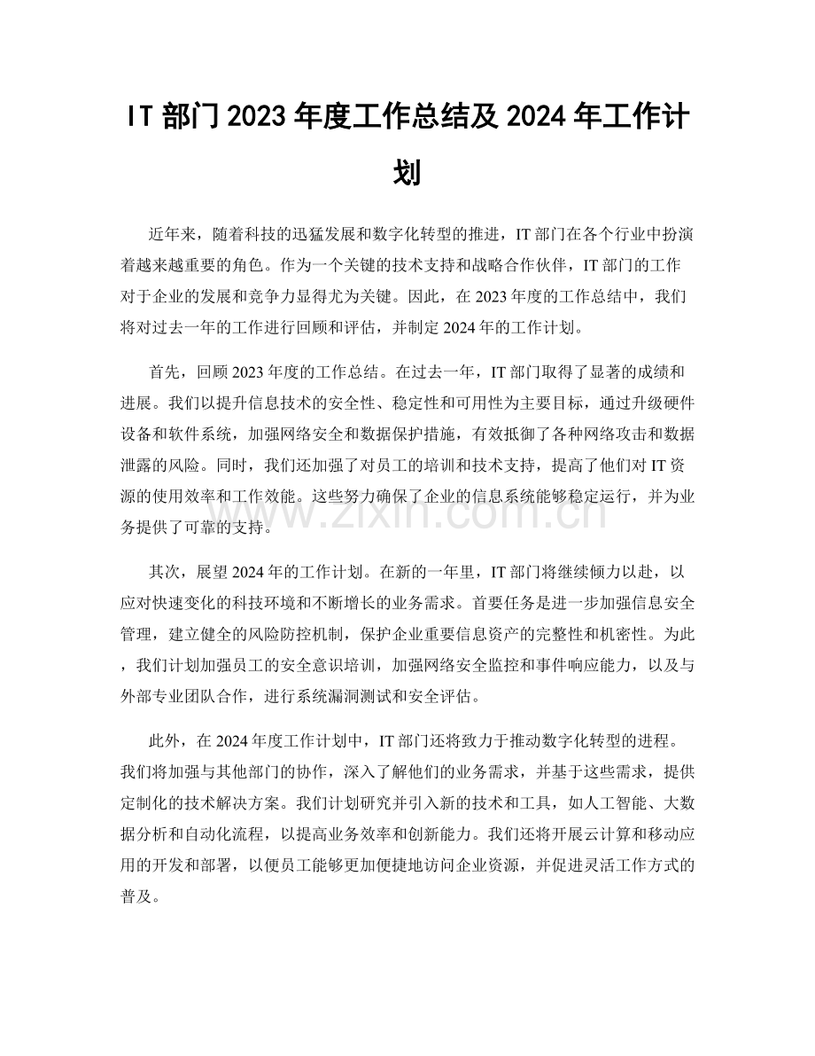 IT部门2023年度工作总结及2024年工作计划.docx_第1页