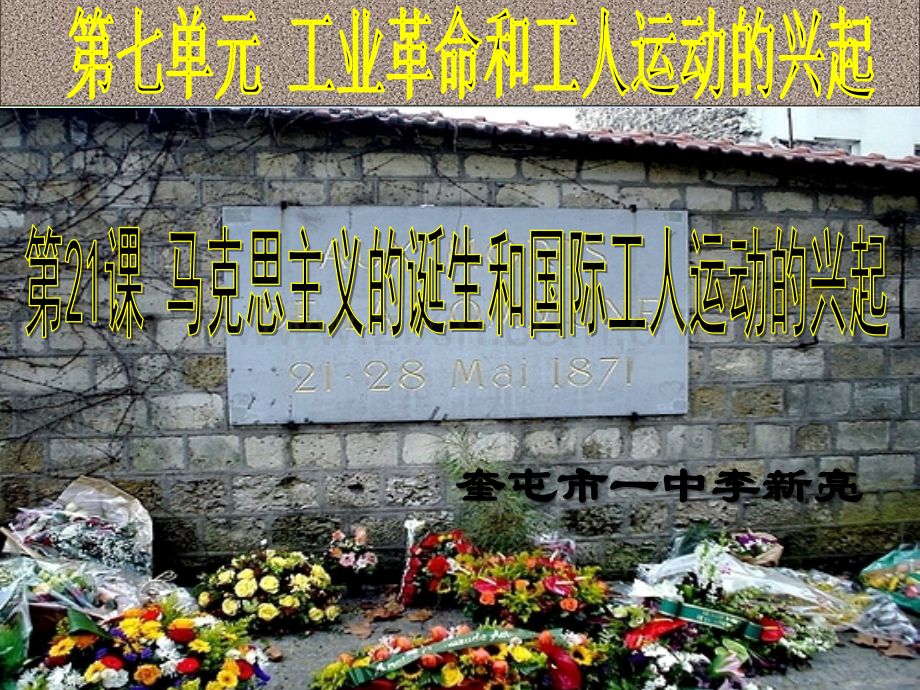 人教部编版历史九年级上册《马克思主义的诞生和国际工人运动的兴起》-PPT.ppt_第2页