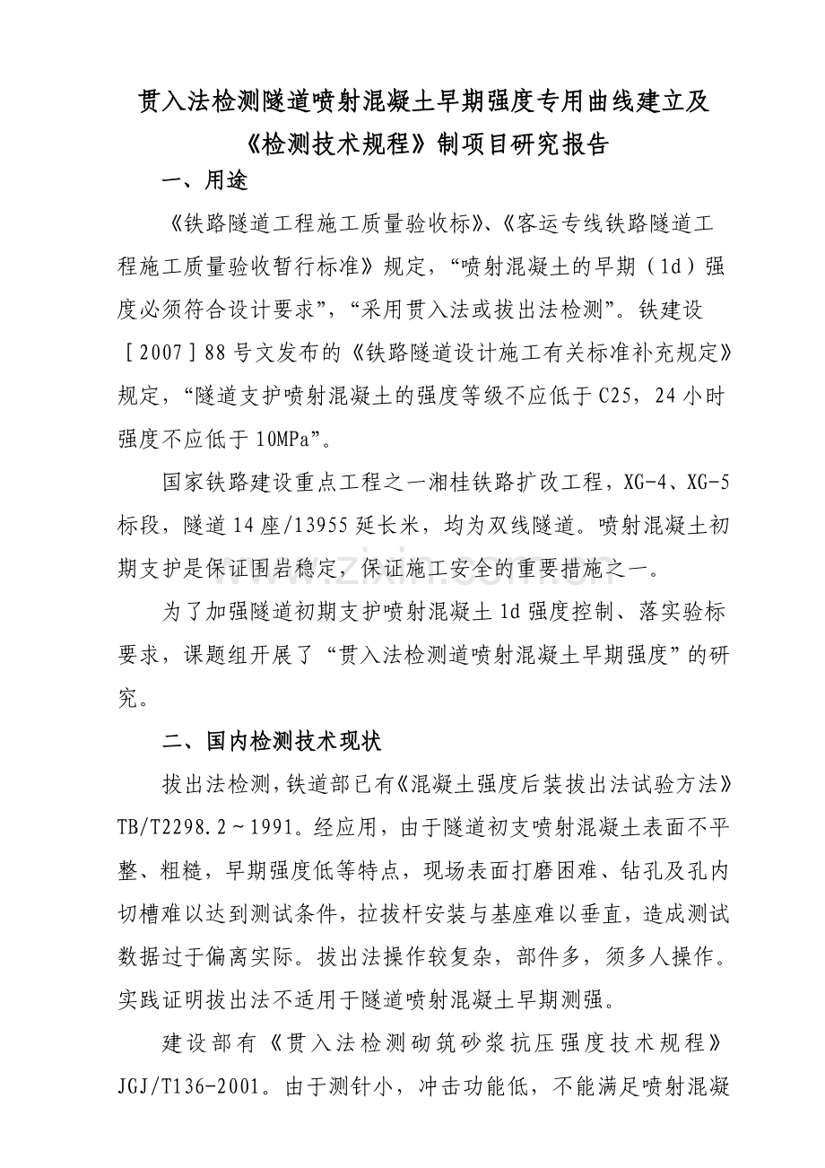 贯入法检测喷射混凝土早期强度研究报告.docx_第1页