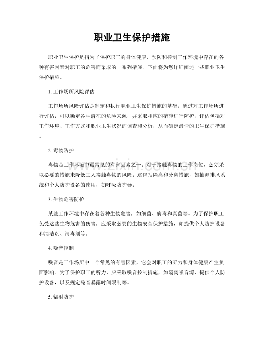 职业卫生保护措施.docx_第1页