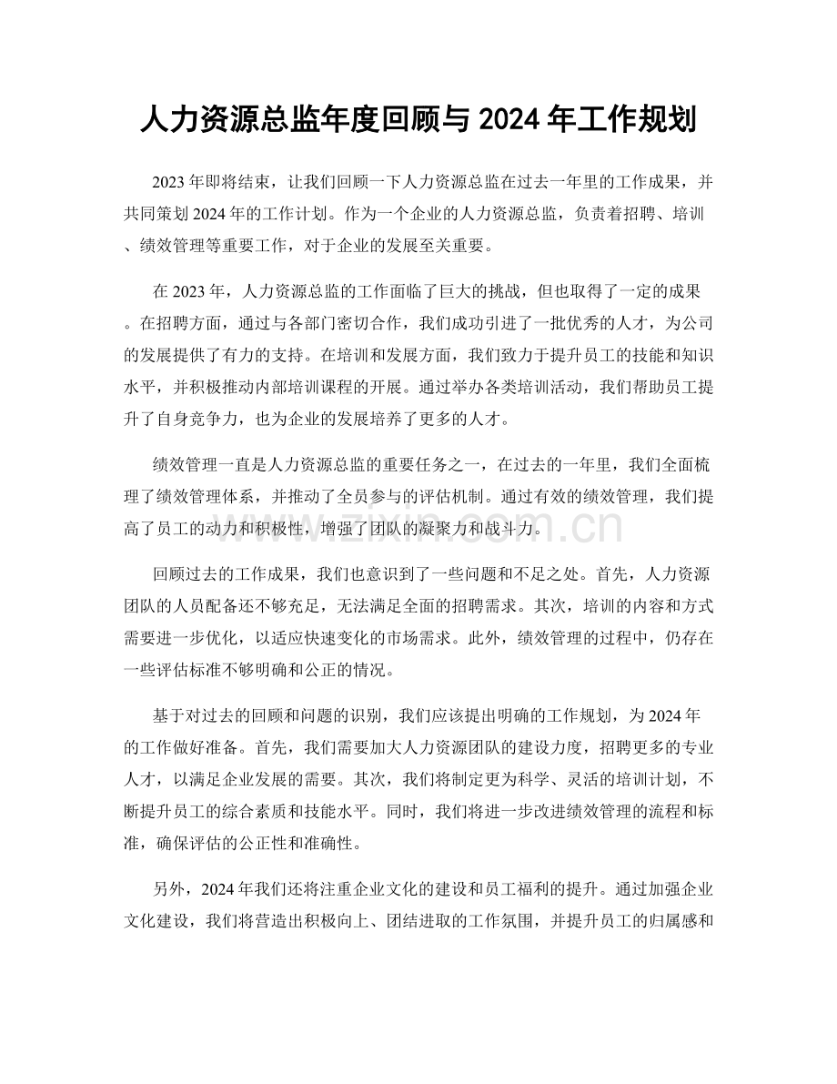 人力资源总监年度回顾与2024年工作规划.docx_第1页