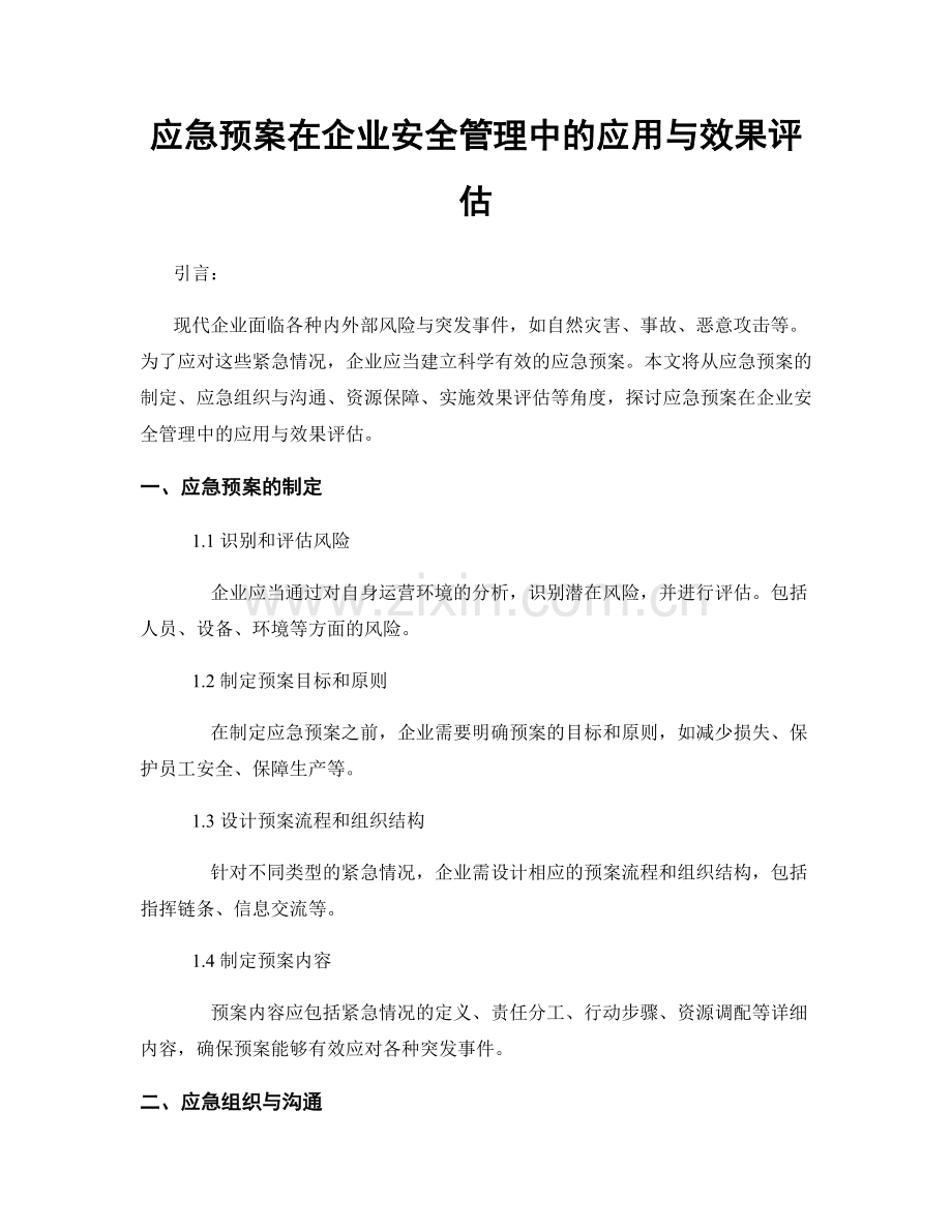 应急预案在企业安全管理中的应用与效果评估.docx_第1页