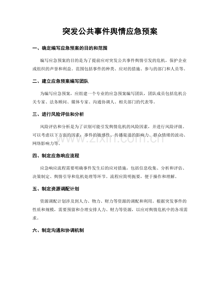 突发公共事件舆情应急预案.docx_第1页