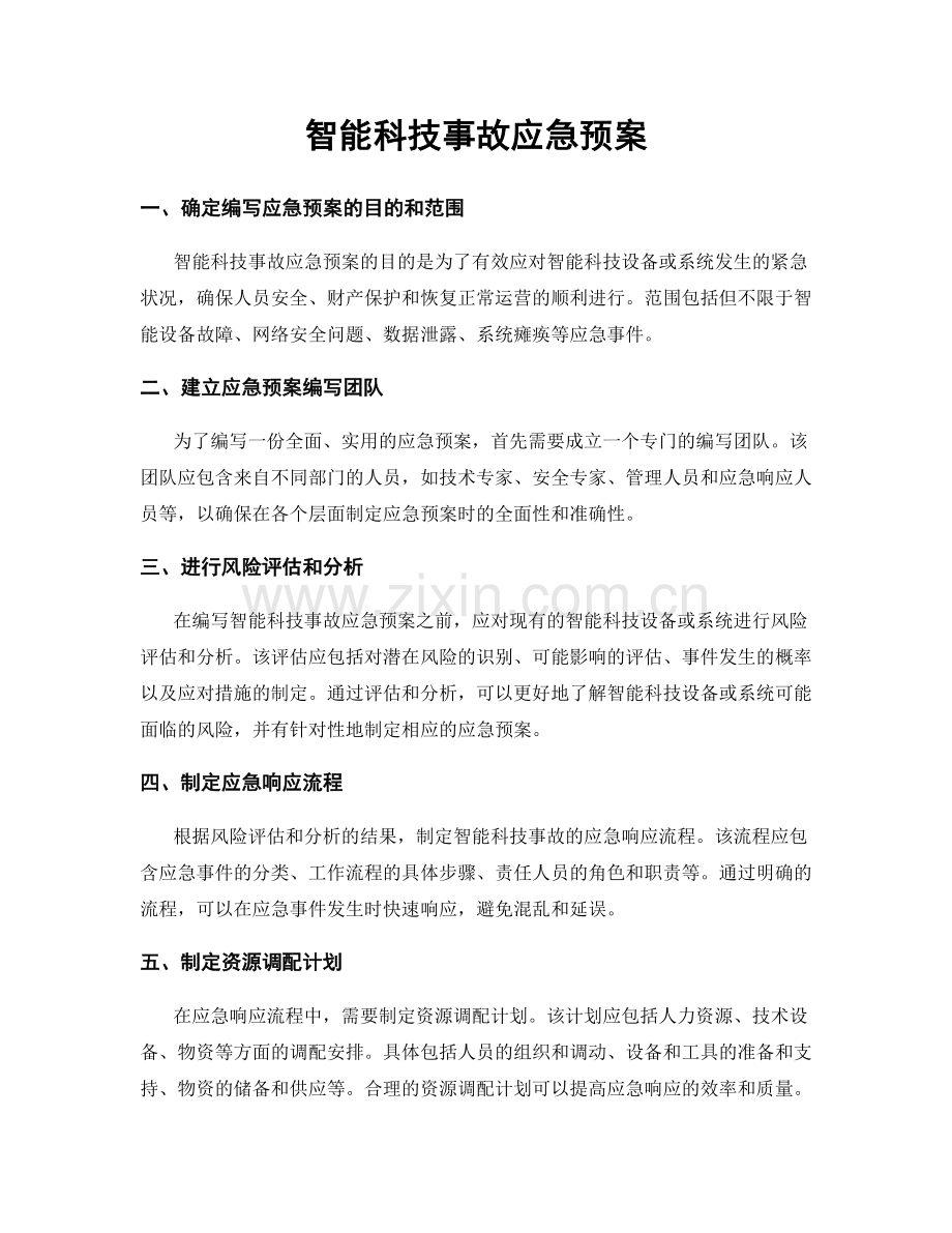 智能科技事故应急预案.docx_第1页