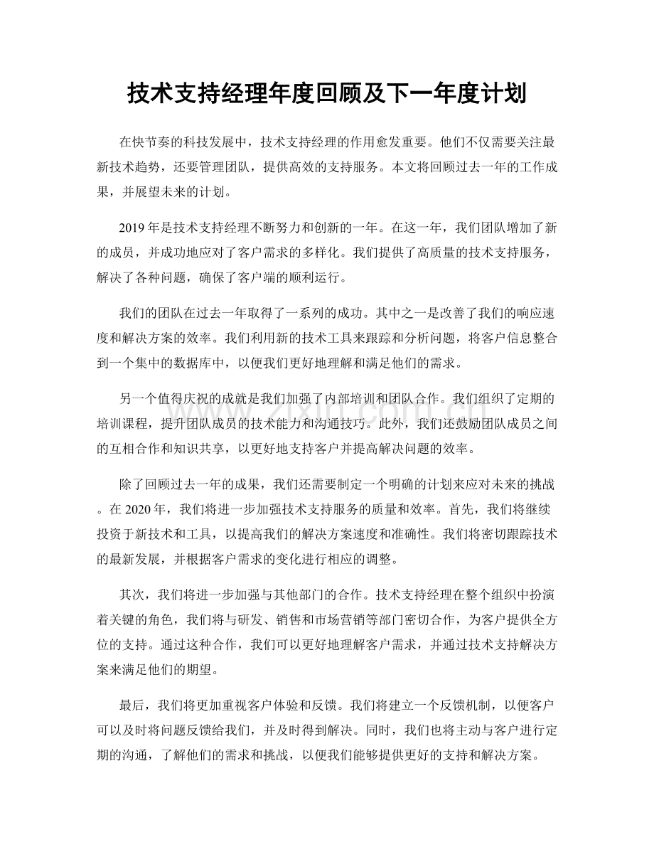 技术支持经理年度回顾及下一年度计划.docx_第1页