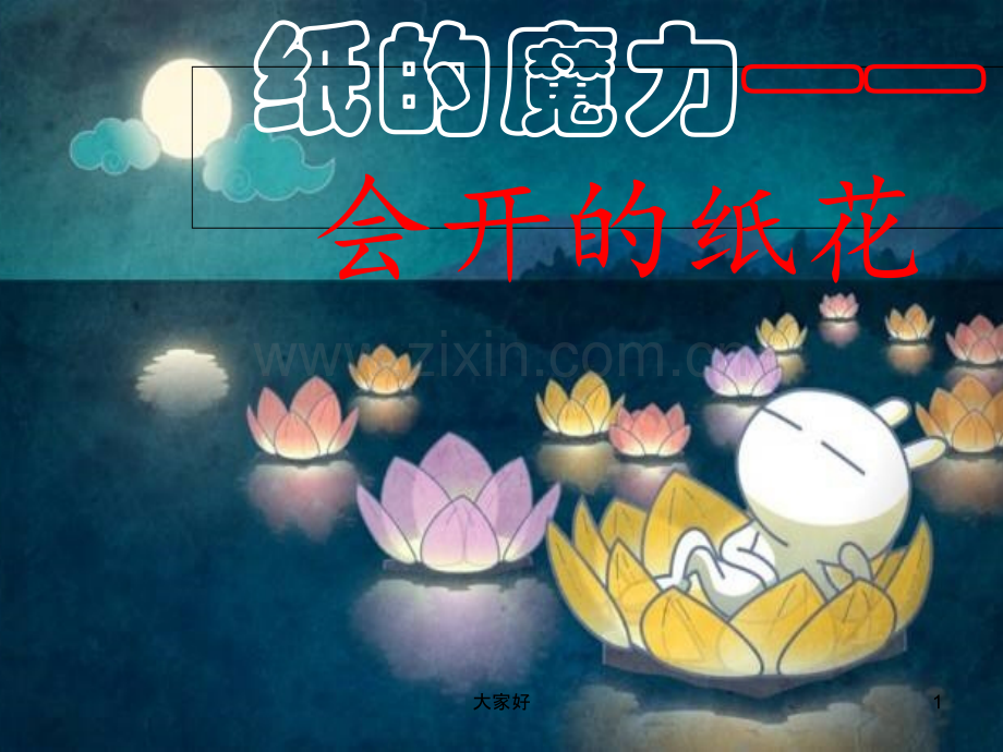 会开放的纸花.ppt_第1页