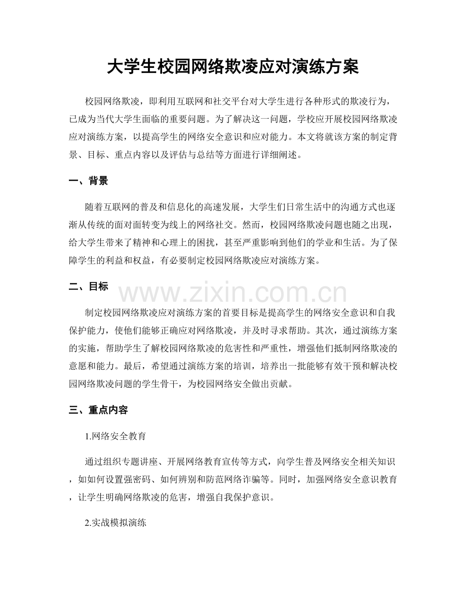大学生校园网络欺凌应对演练方案.docx_第1页