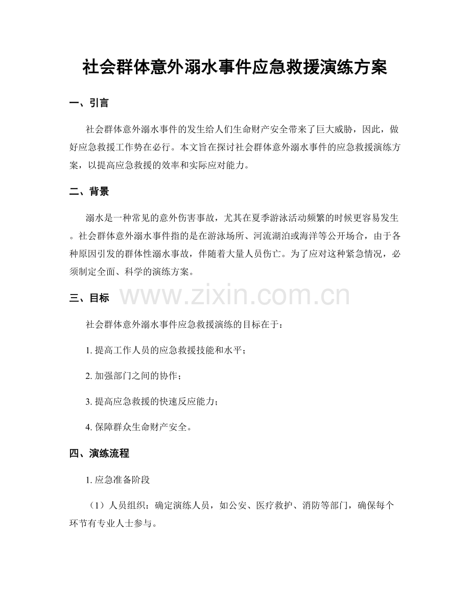 社会群体意外溺水事件应急救援演练方案.docx_第1页