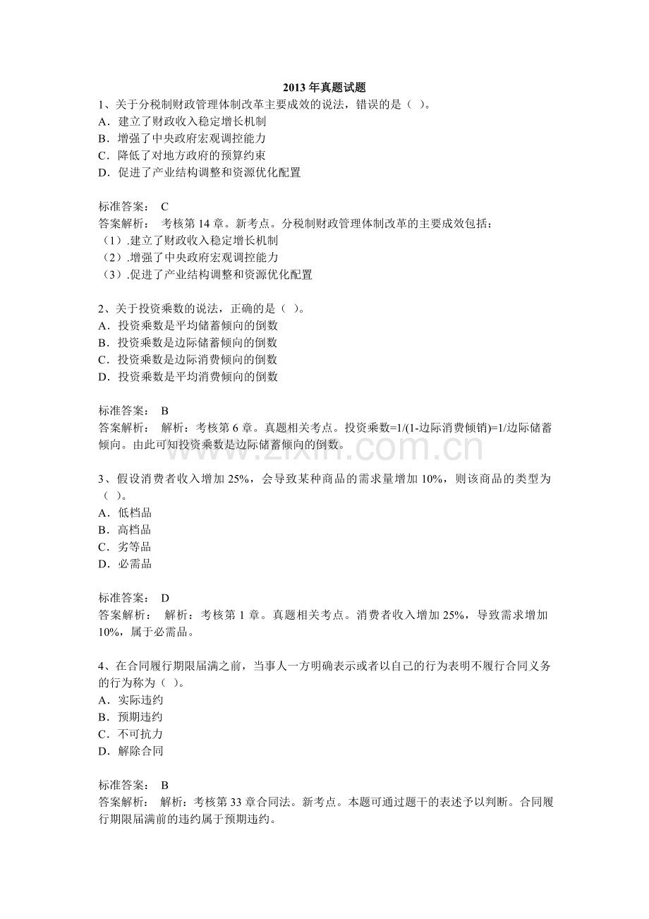经济师经济基础真题解析.doc_第1页