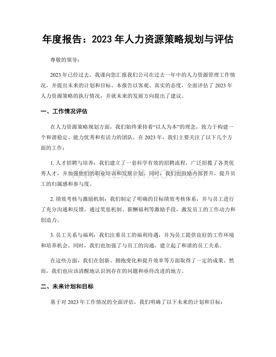 年度报告：2023年人力资源策略规划与评估.docx_第1页