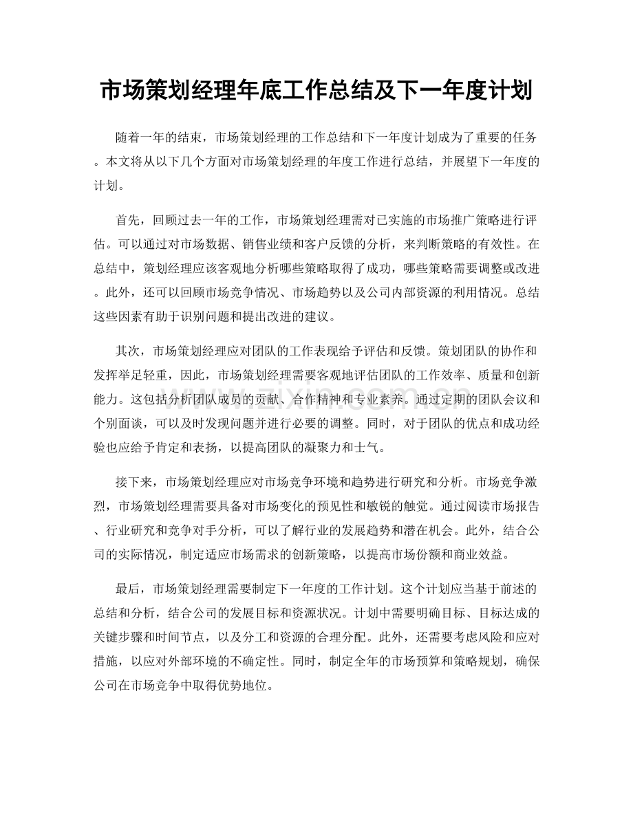 市场策划经理年底工作总结及下一年度计划.docx_第1页