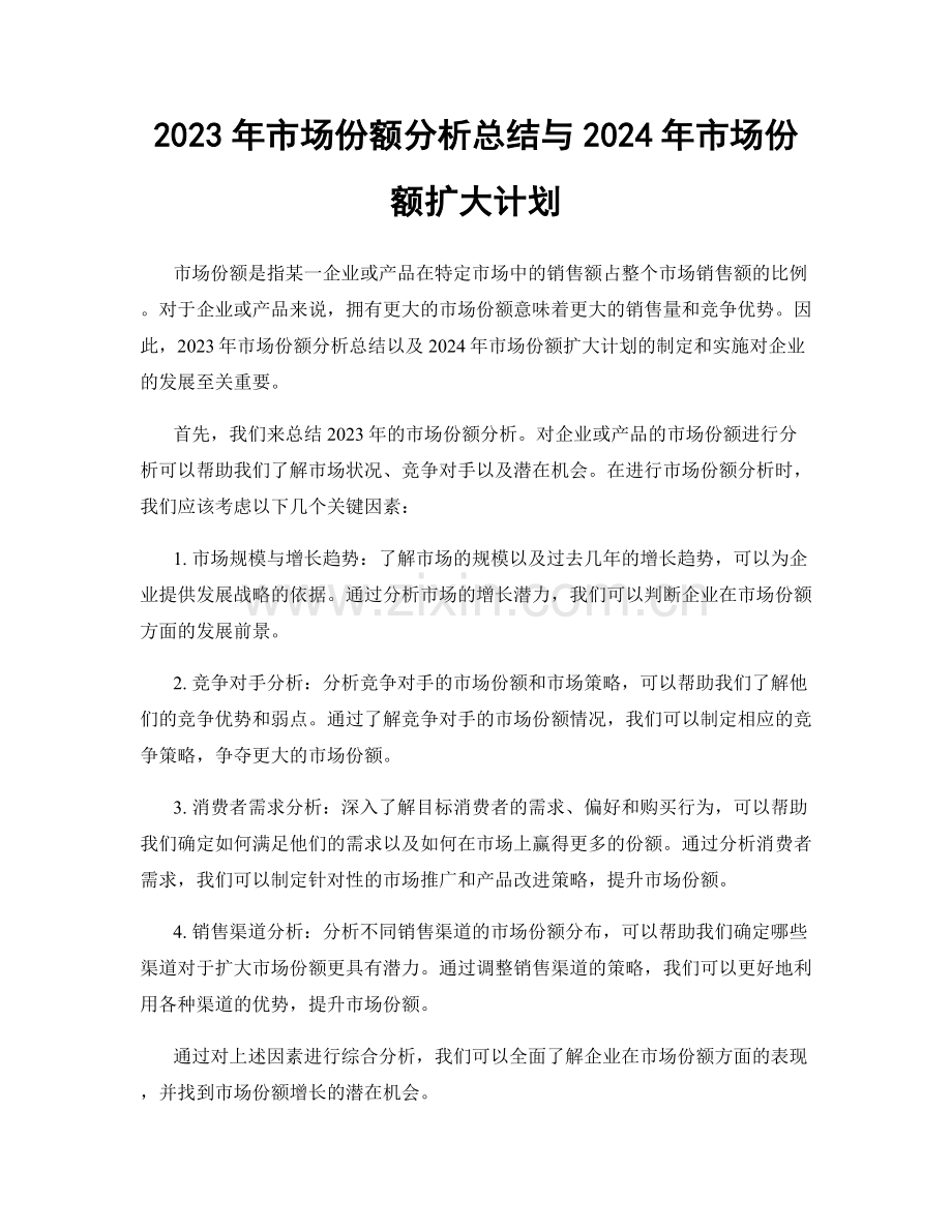 2023年市场份额分析总结与2024年市场份额扩大计划.docx_第1页