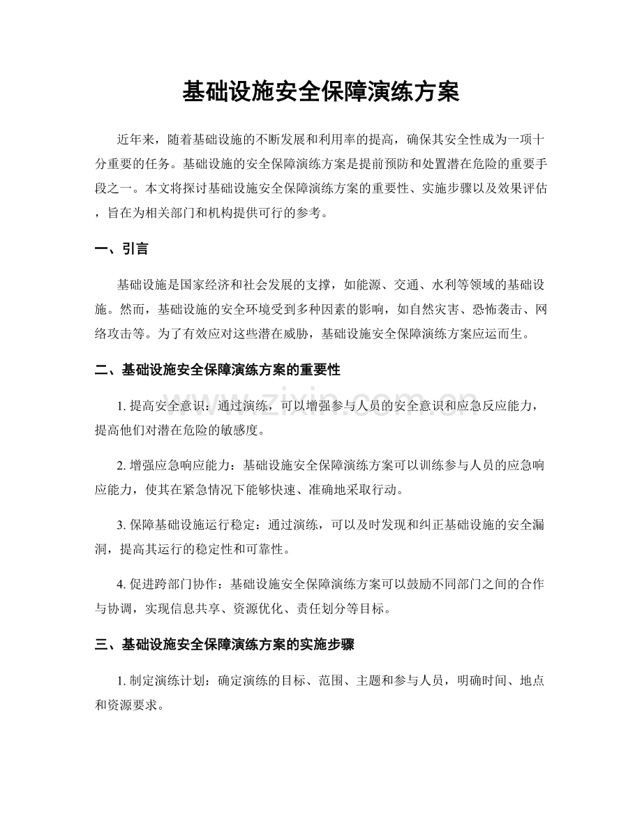 基础设施安全保障演练方案.docx_第1页