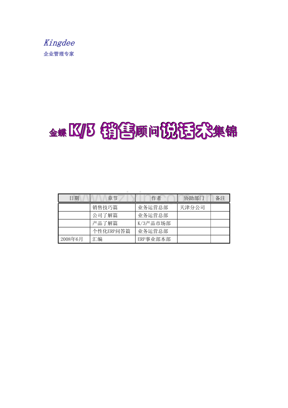 金蝶K3销售顾问说话术集锦.doc_第1页